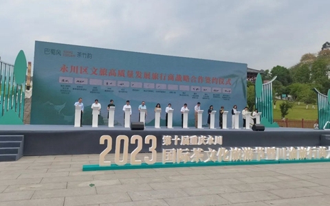 当泸州与永川相遇丨第十届重庆永川国际茶文化旅游节暨川渝旅行商大会