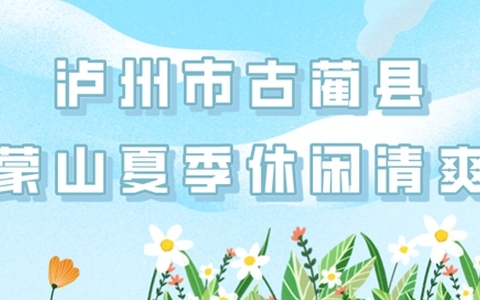 四川2条线路获国家级纳凉推荐，其中一条在古蔺！