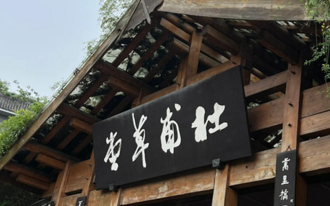 杜甫草堂