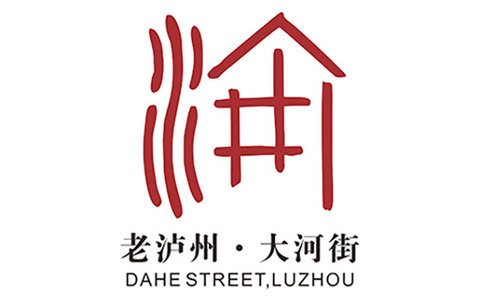“老泸州·大河街”项目（LOGO）征集作品投票，等你来选心仪之作！
