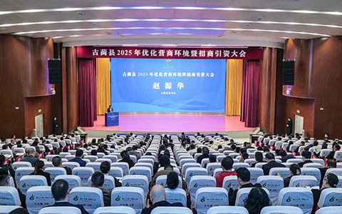 古蔺县2025年优化营商环境暨招商引资大会召开