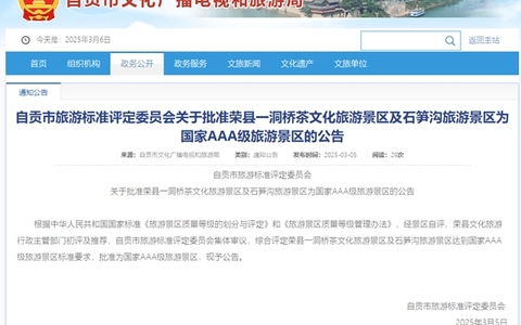 自贡荣县新增2个国家AAA级旅游景区