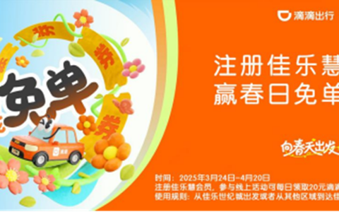 江阳文旅营销之佳乐世纪城&滴滴出行春季营销活动