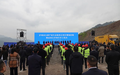泸州市白酒产业生态链重点项目现场拉练暨赤河左岸项目开工仪式举行