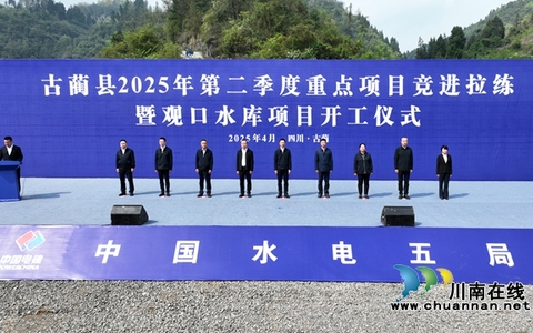 古蔺县最大水利工程观口水库开工 预计2028年建成投用