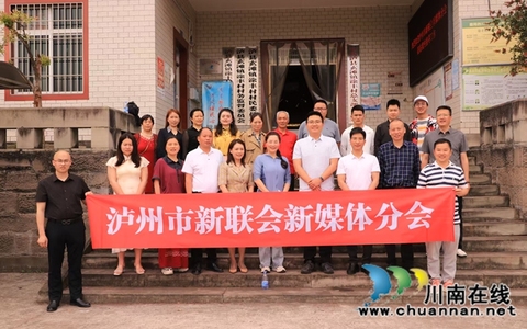 践行“四力”助推乡村振兴 | 泸州市新联会新媒体分会开展主题调研暨授牌仪式