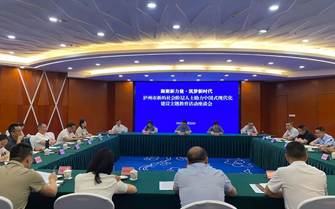 泸州市召开新的社会阶层人士主题教育活动座谈会