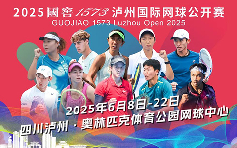 赛事奖金、参赛规模创历届之最丨2025国窖1573泸州国际网球公开赛8日开赛