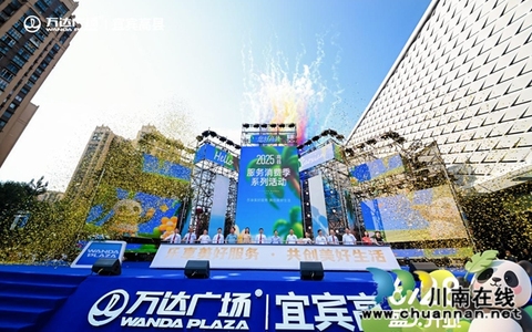 “万般新意·宜起高兴”宜宾高县万达盛大开业