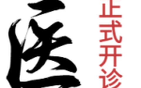 名医来了！泸州市人医国医馆7月3日开诊，还有名中医免费义诊！