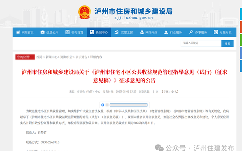 正在征求意见！事关泸州住宅小区公共收益