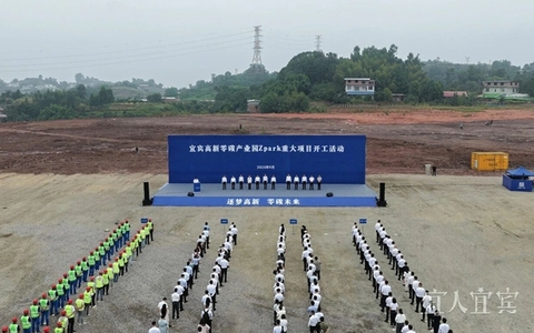全省首个零碳产业园区在宜宾开工