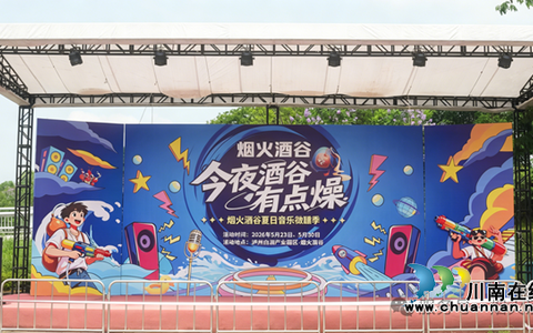 酒香伴歌声 烟火启新章｜烟火酒谷好声音正式启幕