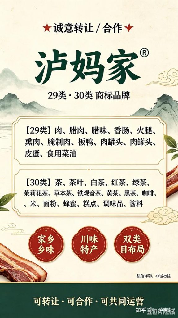 泸州特产品牌商标 诚意转让 / 合作：泸妈家 ®