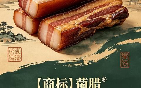 泸州古蔺腊肉区域品牌 诚意寻求合作或转让